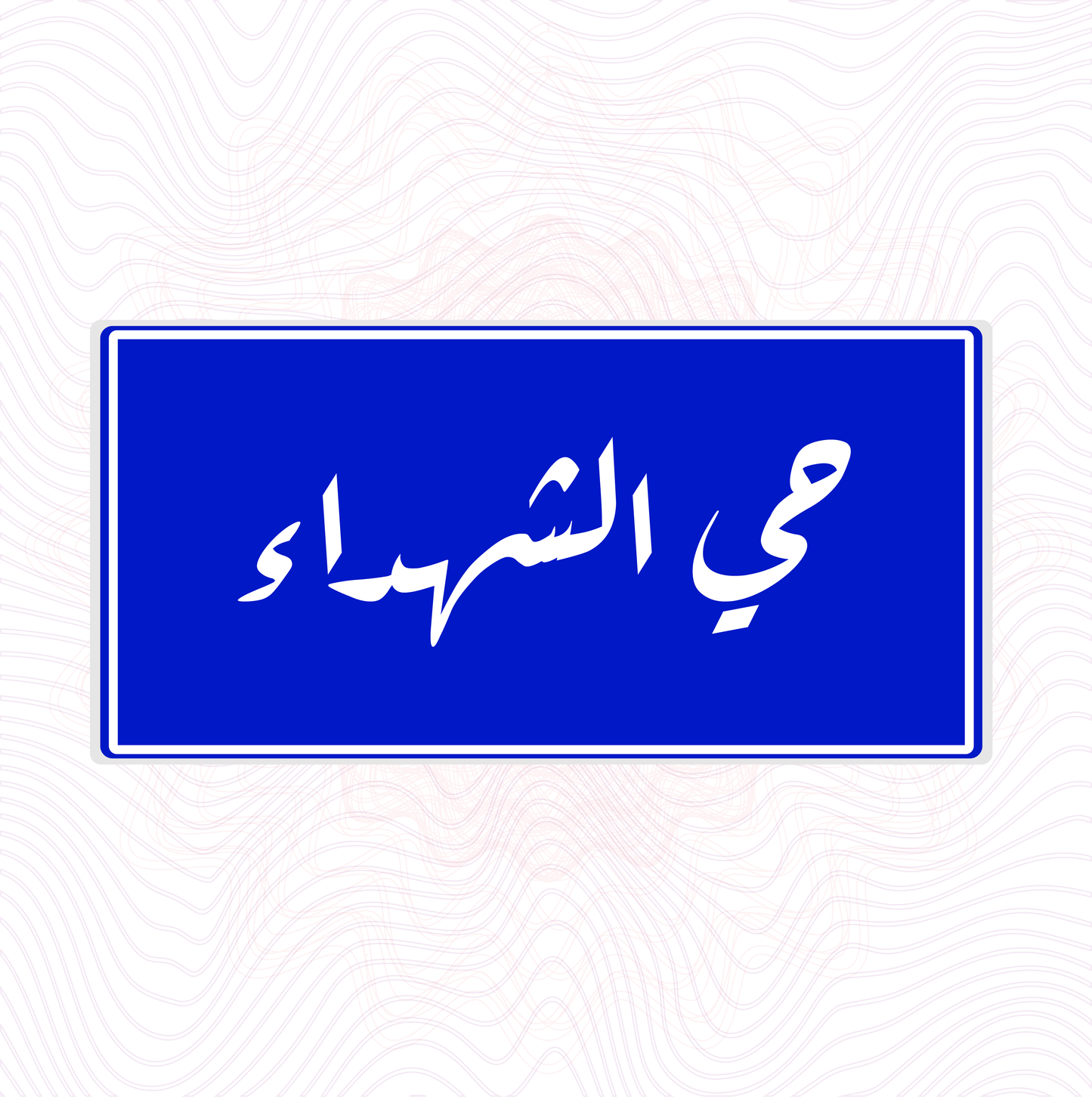 لوحة خشب اسم المحلة حي الشهداء