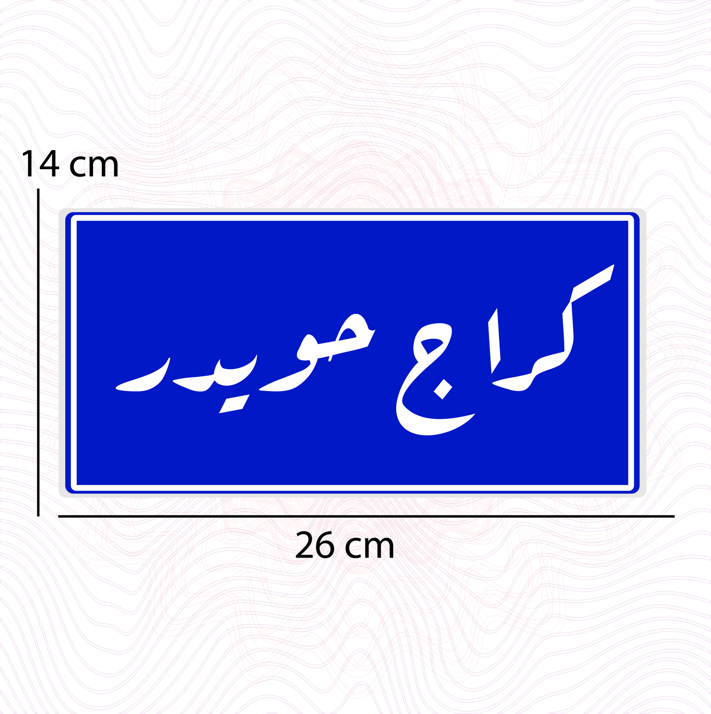 كراج حويدر