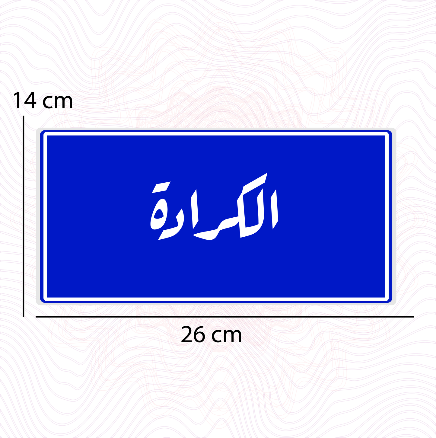 لوحة خشب اسم المحلة الكرادة