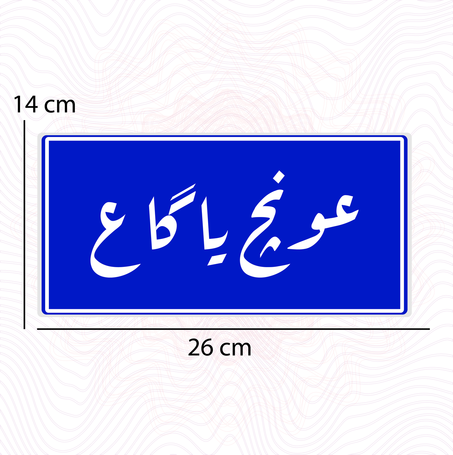عونج يا كاع