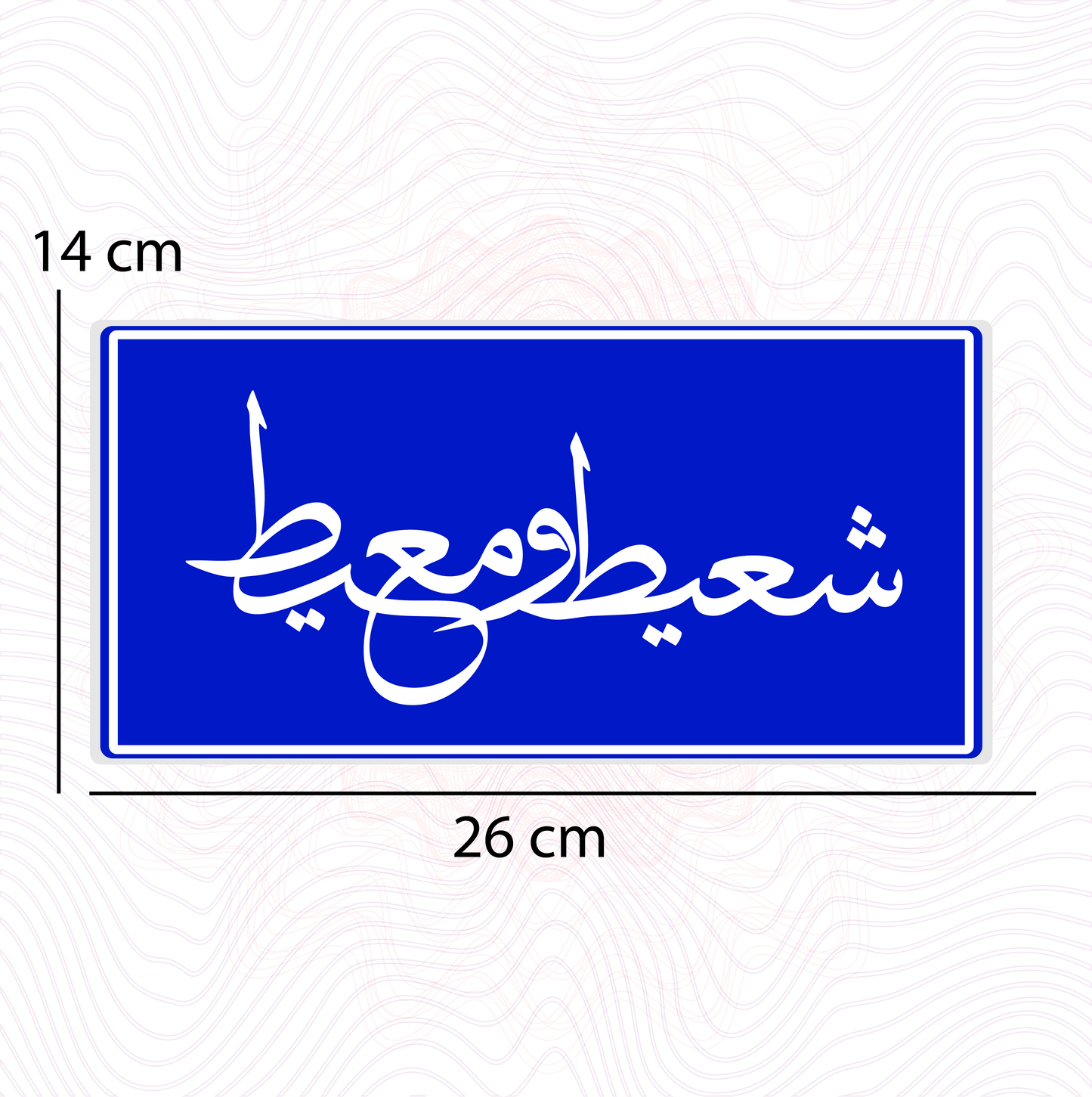 لوحة "شعيط ومعيط" فوضى مرتبة بطابع عراقي ساخر