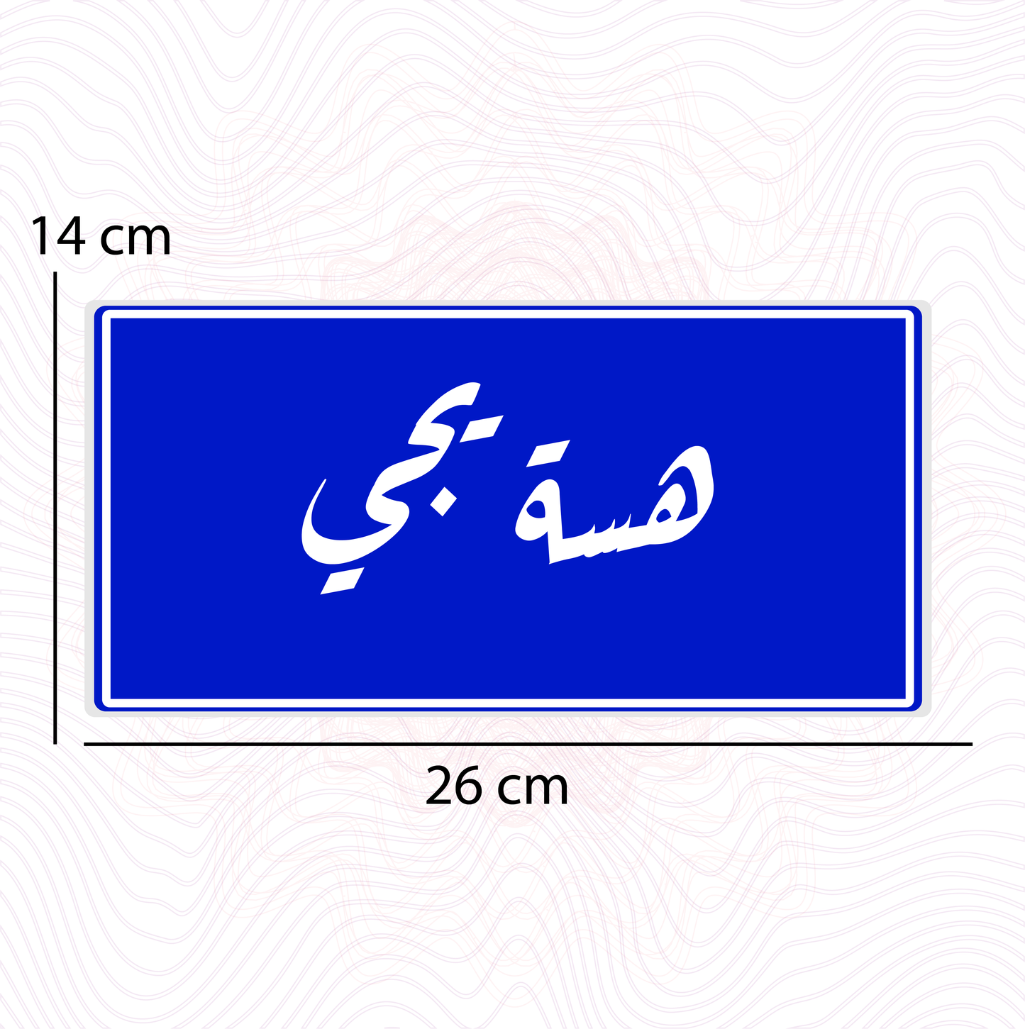 هسة يجي