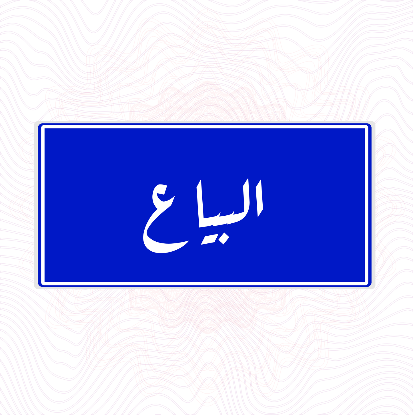 لوحة خشب اسم المحلة البياع