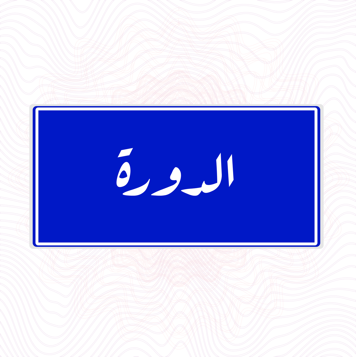 لوحة خشب اسم المحلة الدورة