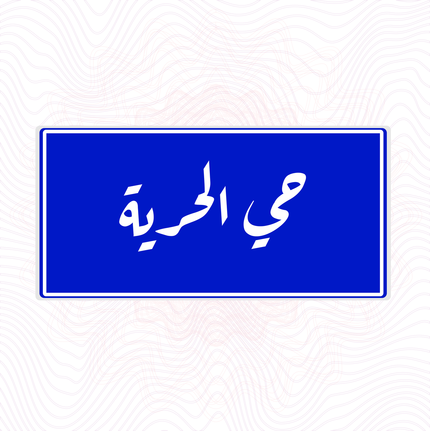 لوحة خشب اسم المحلة حي الحرية