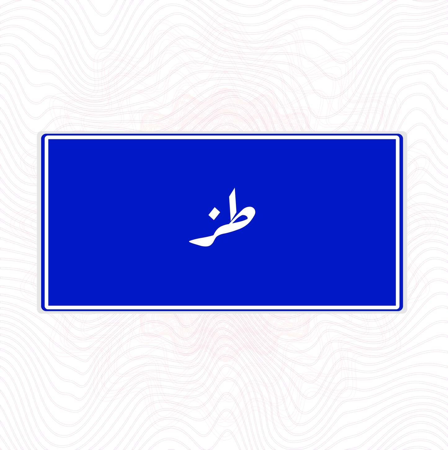 طز