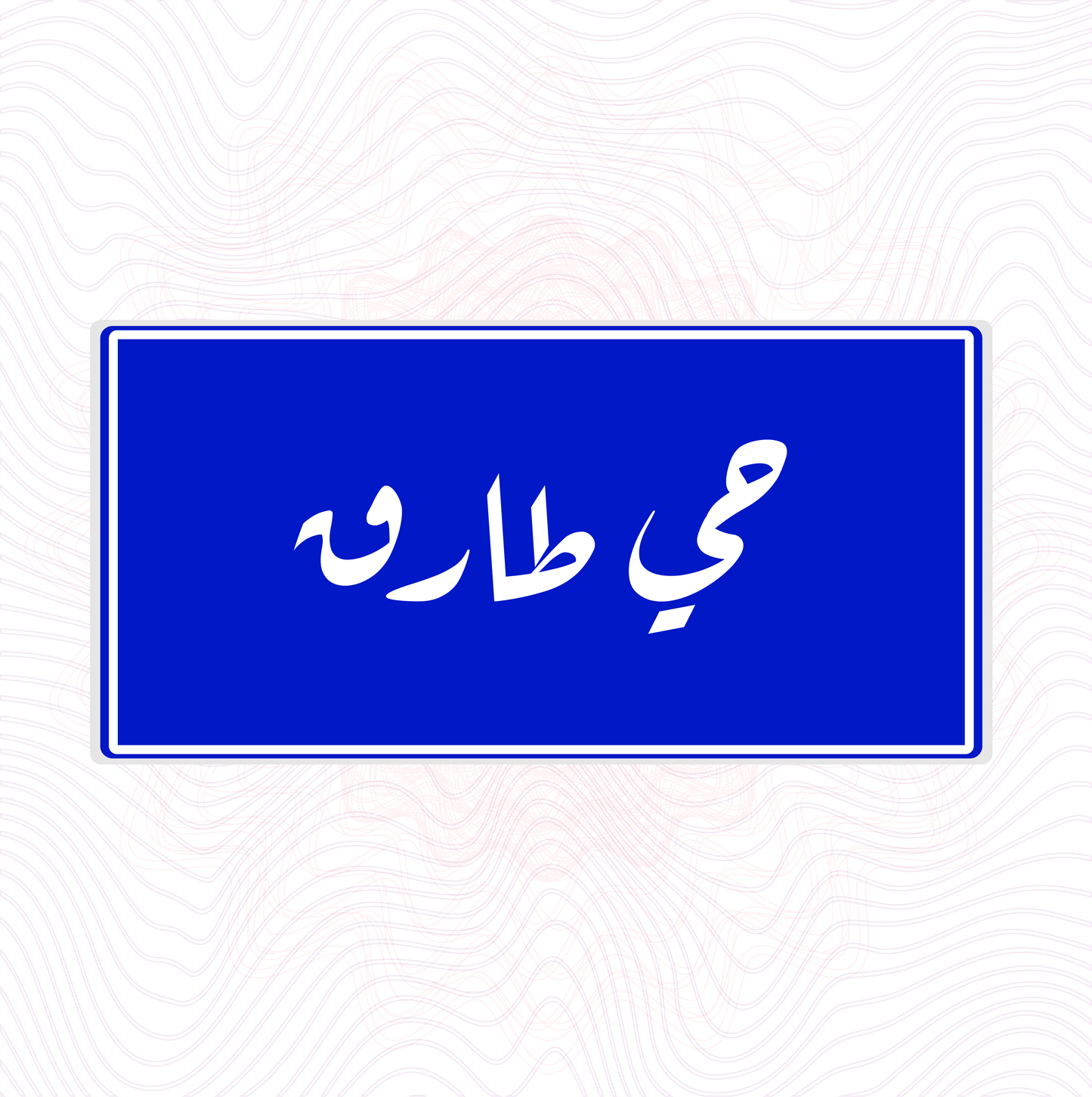 لوحة خشب اسم المحلة حي طارق