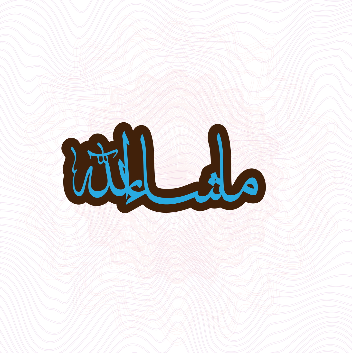 ماشاء الله