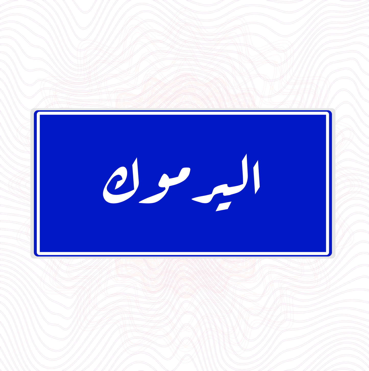 لوحة خشب اسم المحلة حي اليرموك