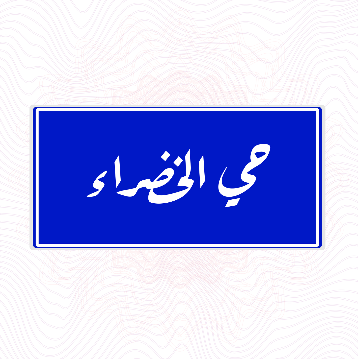 لوحة خشب اسم المحلة حي الخضراء