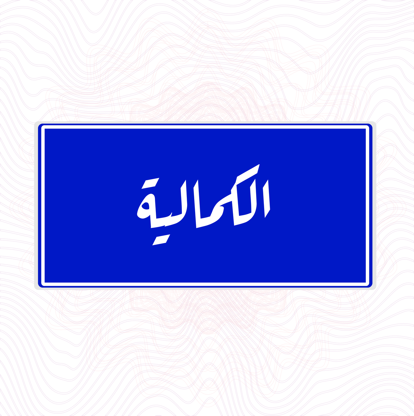 لوحة خشب اسم المحلة الكمالية