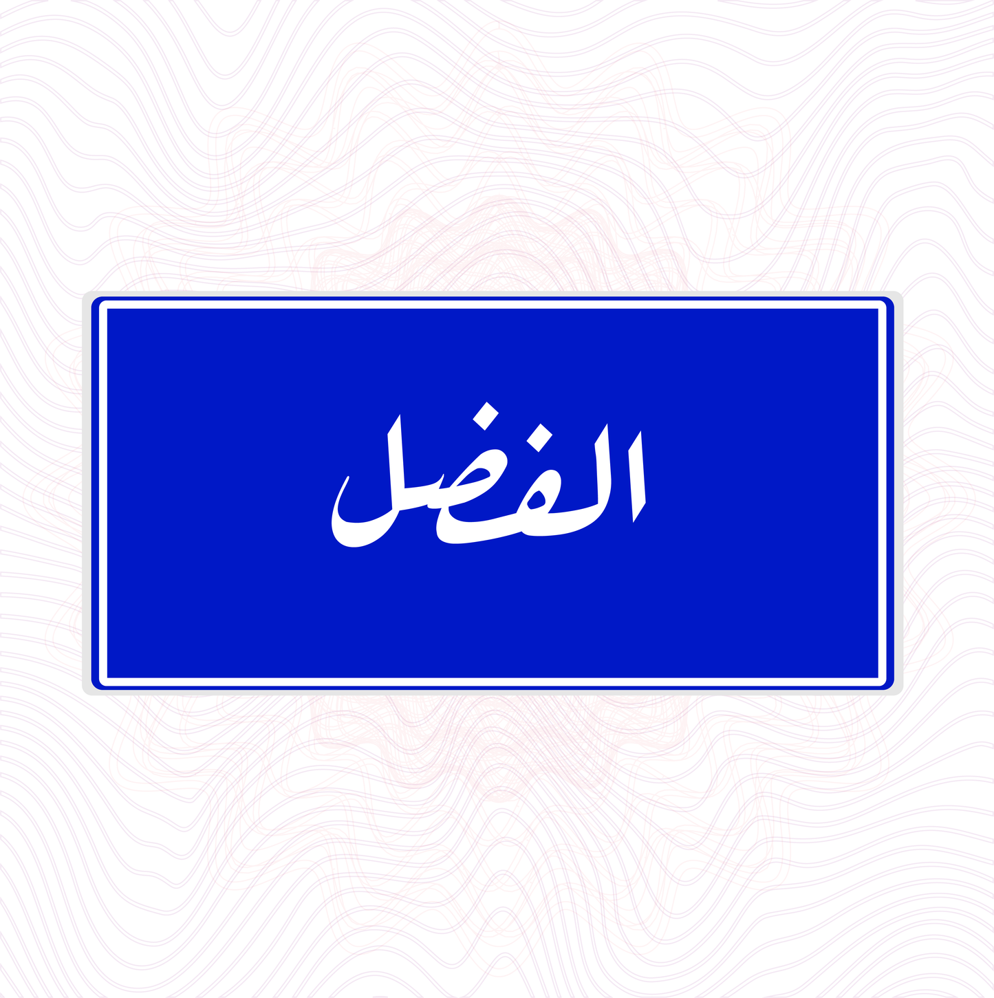 لوحة خشب اسم المحلة الفضل