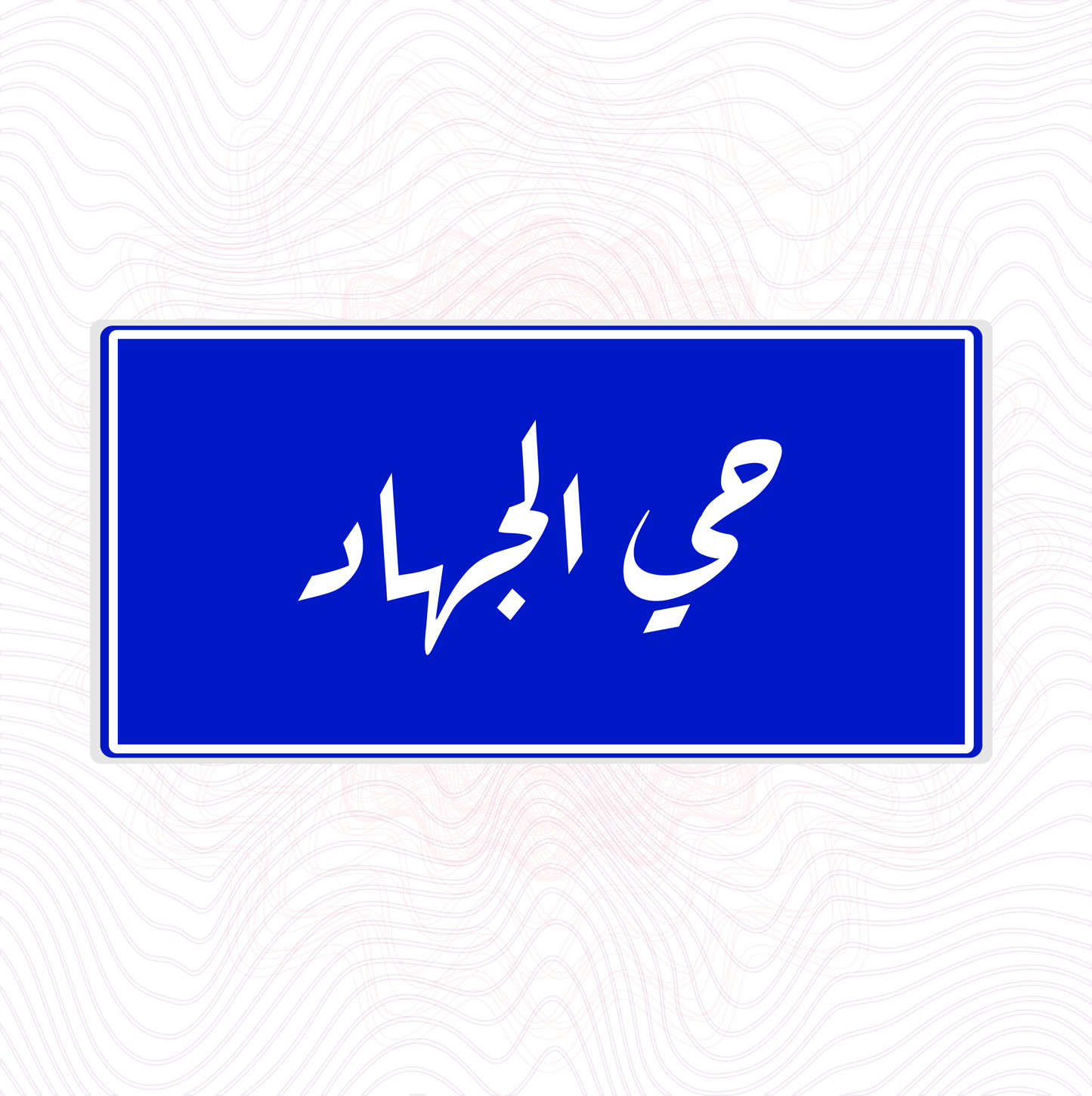 لوحة خشب اسم المحلة حي الجهاد