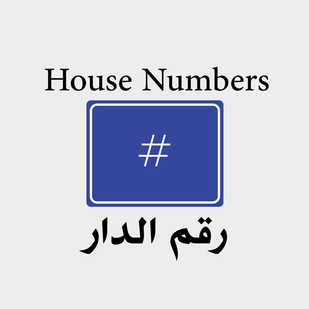 رقم دار عراقي خشبي بتصميم تراثي