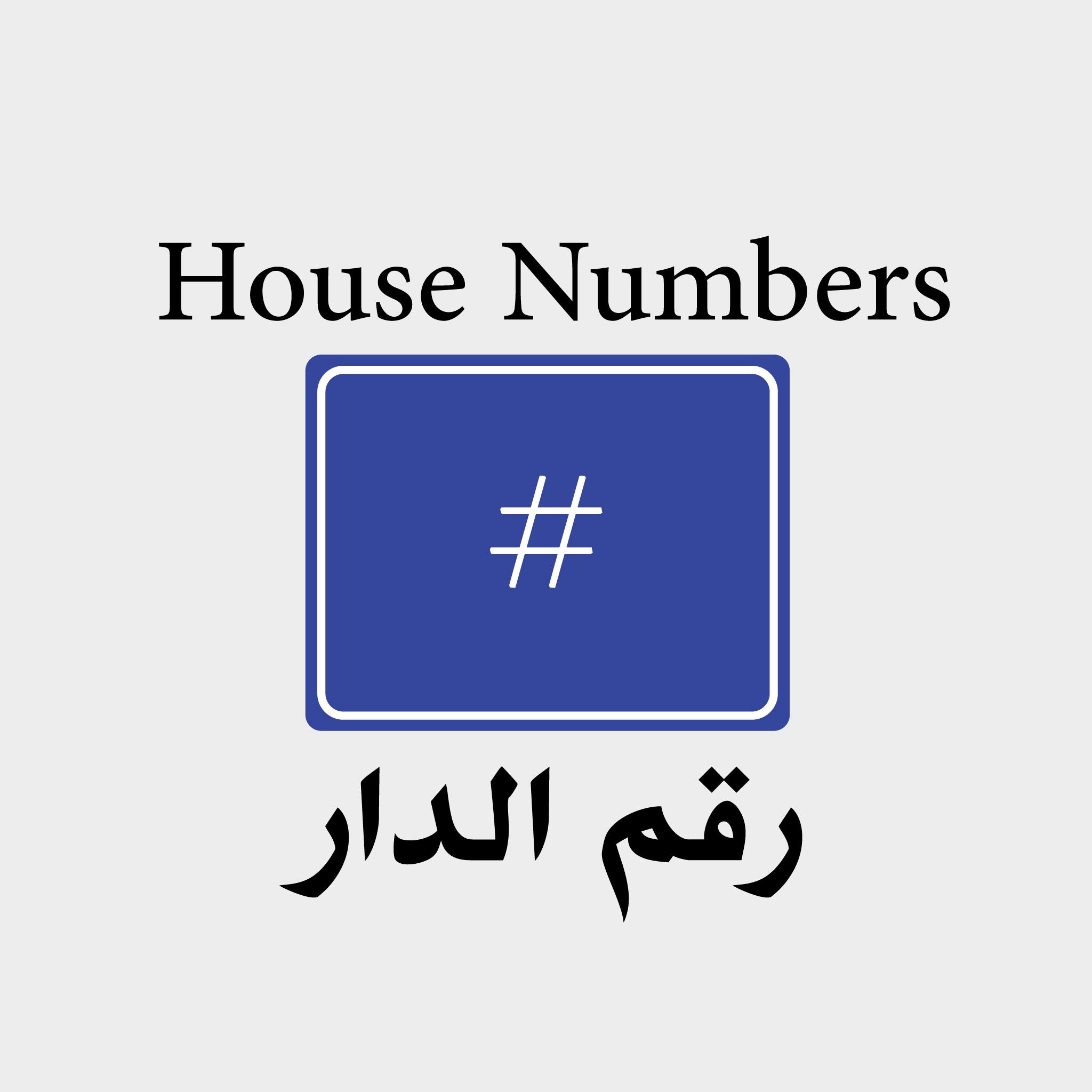 رقم دار عراقي خشبي بتصميم تراثي