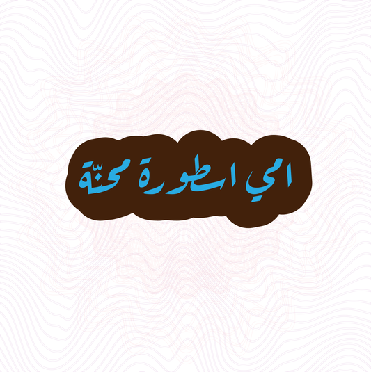 امي اسطورة محنة