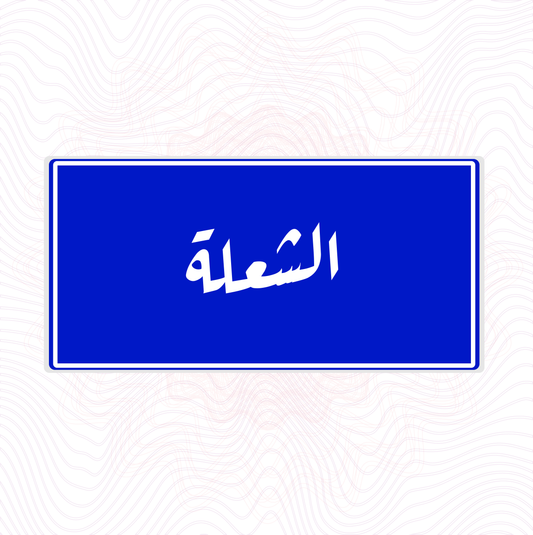 لوحة خشب اسم المحلة الشعلة