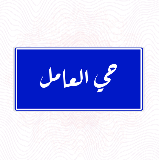 لوحة خشب اسم المحلة حي العامل