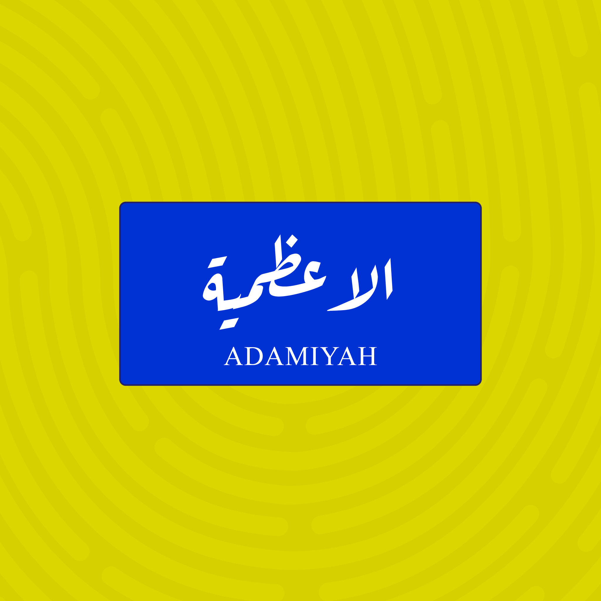لوحة خشبية باسم الأعظمية - تصميم عراقي أزرق وأبيض