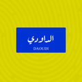 لوحة خشبية باسم الداودي - تصميم عراقي أزرق وأبيض