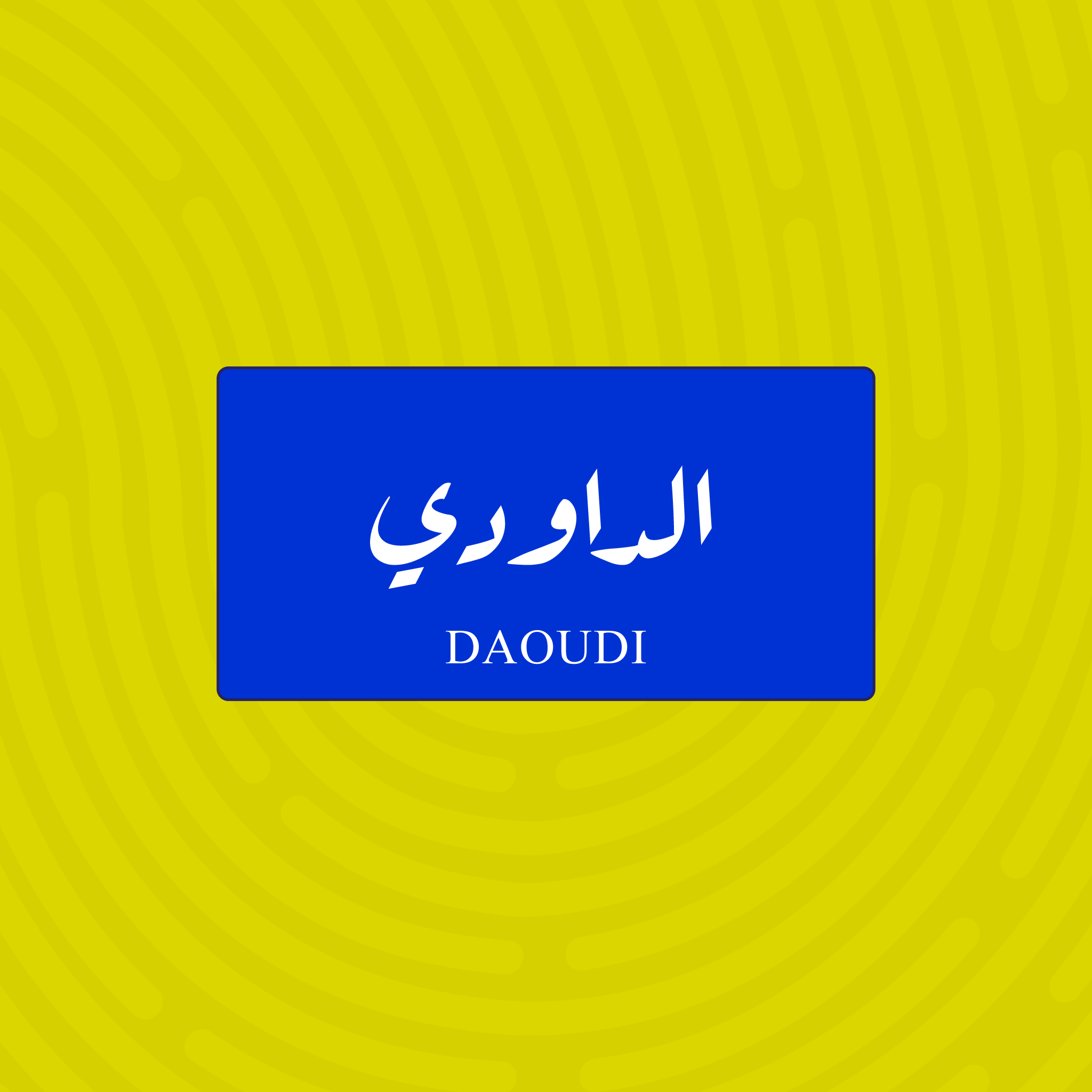 لوحة خشبية باسم الداودي - تصميم عراقي أزرق وأبيض