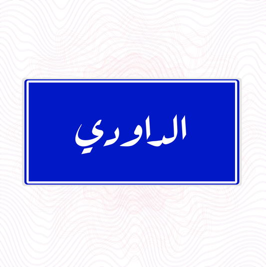 لوحة خشب اسم المحلة الداودي