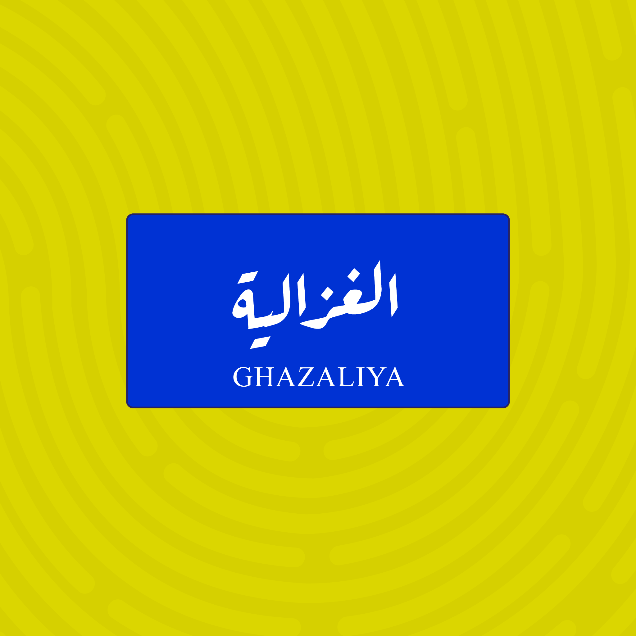 لوحة خشبية باسم الغزالية - تصميم عراقي أزرق وأبيض