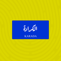 لوحة خشبية باسم الكرادة - تصميم عراقي أزرق وأبيض