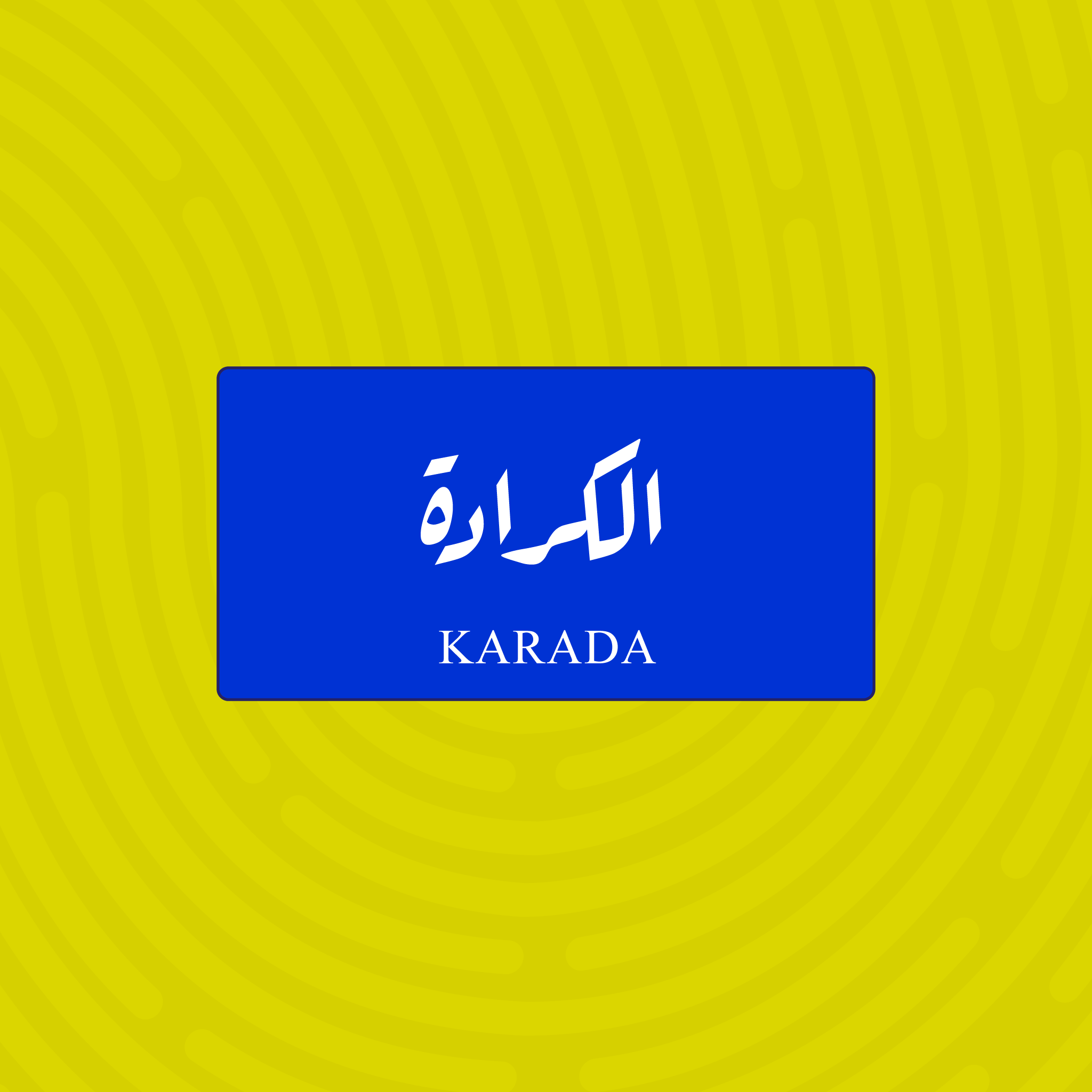 لوحة خشبية باسم الكرادة - تصميم عراقي أزرق وأبيض