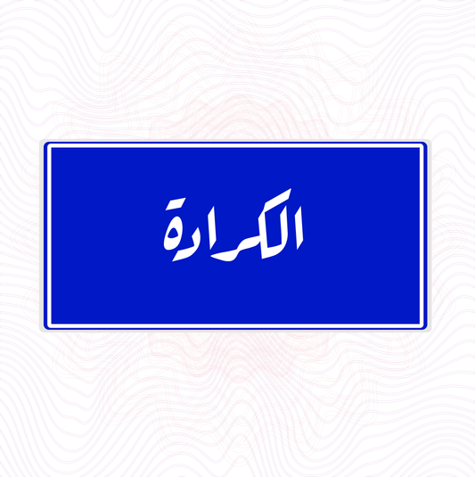 لوحة خشب اسم المحلة  الكرادة