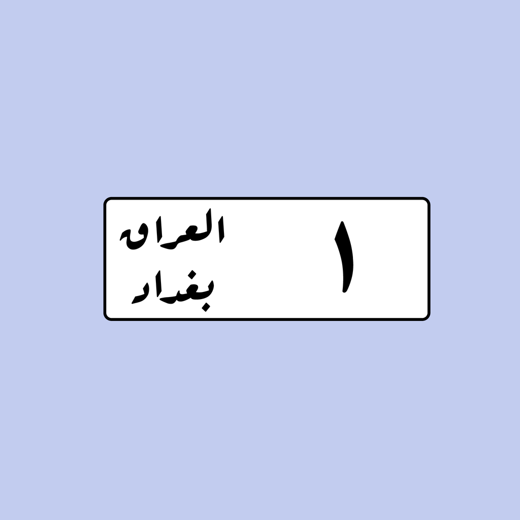 لوحة رقم سيارة عراقية 1 بغداد - التصميم القديم