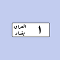 لوحة رقم سيارة عراقية 1 بغداد - التصميم القديم