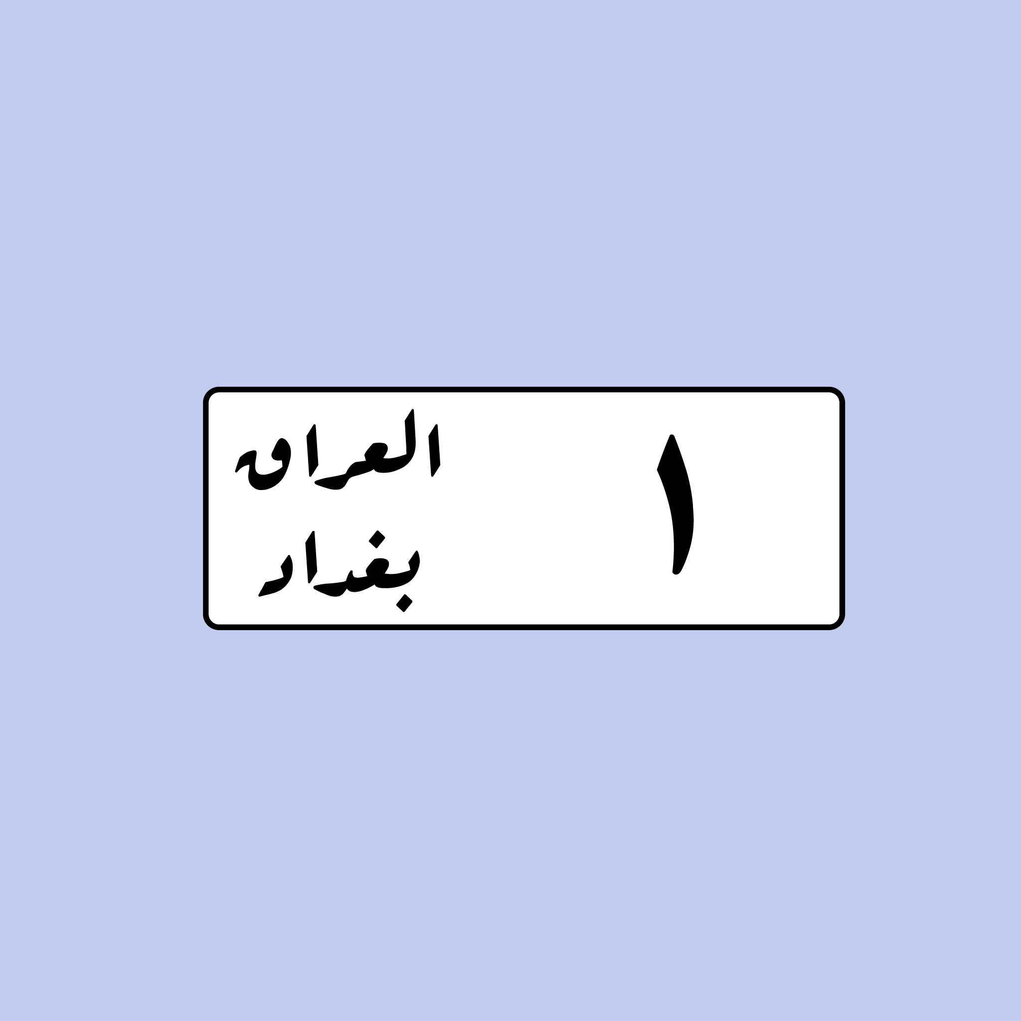 لوحة رقم سيارة عراقية 1 بغداد - التصميم القديم