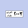 لوحة رقم سيارة عراقية 2003 بغداد - التصميم القديم