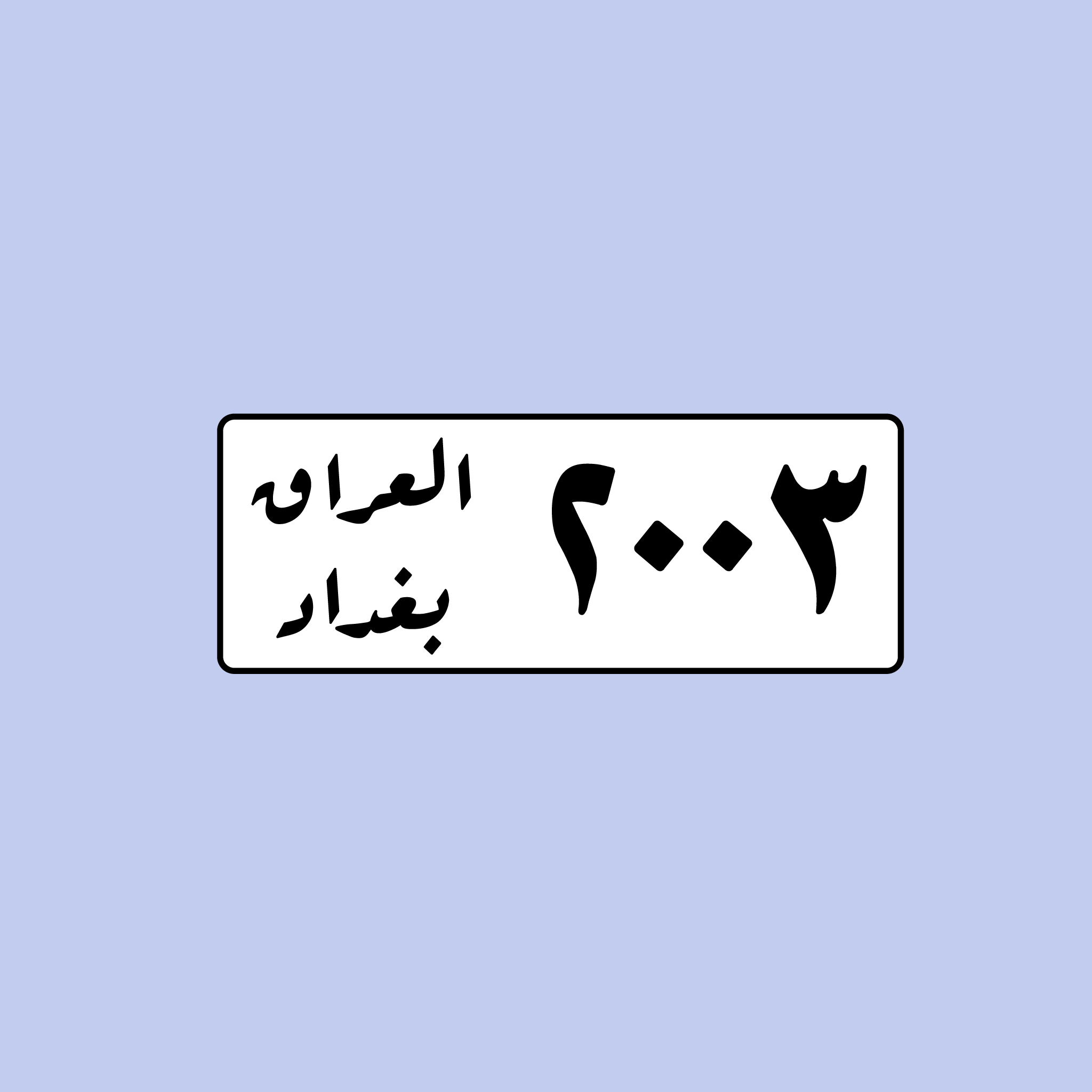 لوحة رقم سيارة عراقية 2003 بغداد - التصميم القديم