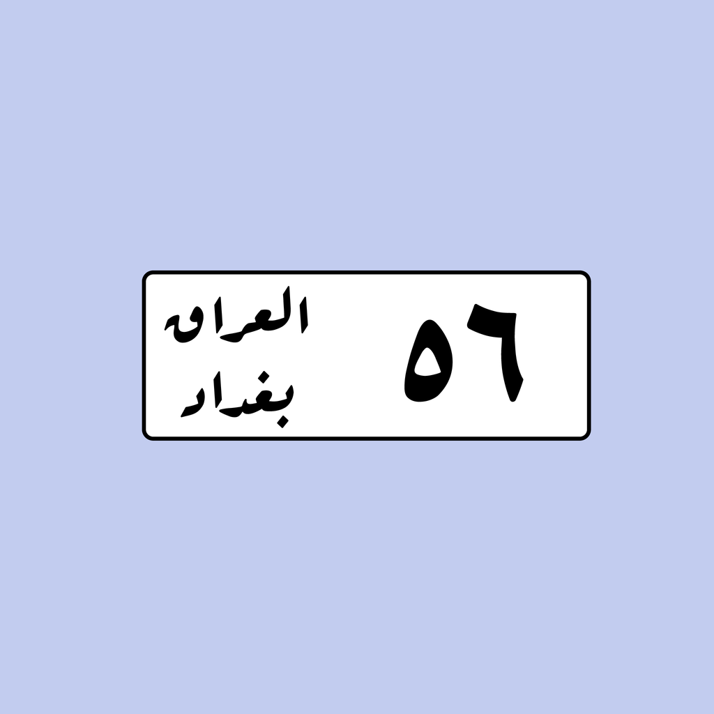 لوحة رقم سيارة عراقية 56 بغداد - التصميم القديم