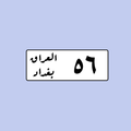 لوحة رقم سيارة عراقية 56 بغداد - التصميم القديم