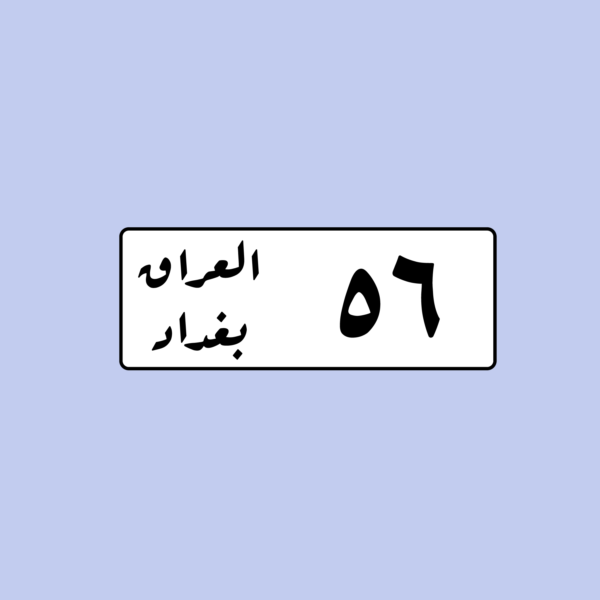 لوحة رقم سيارة عراقية 56 بغداد - التصميم القديم