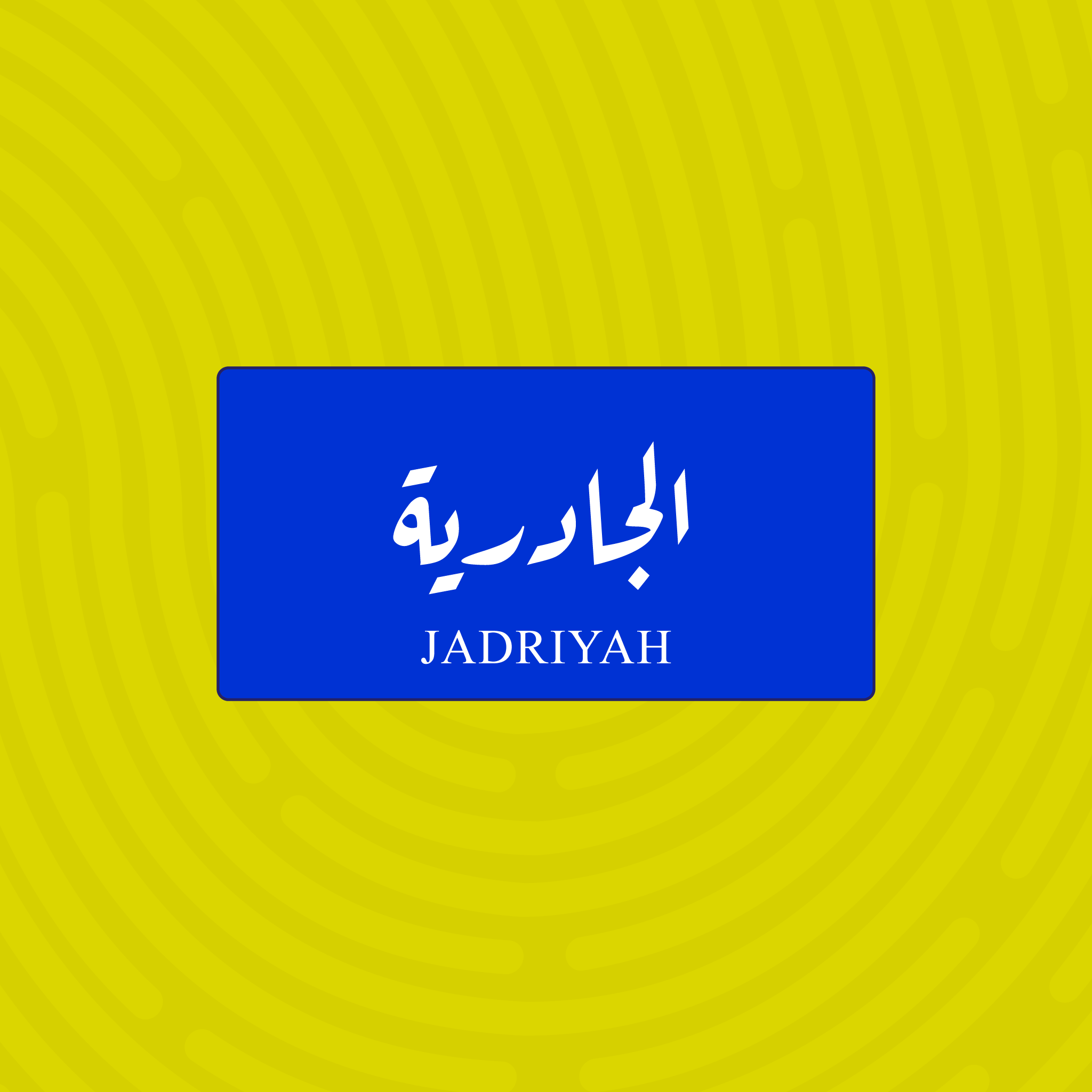 لوحة خشبية باسم الجادرية - تصميم عراقي أزرق وأبيض