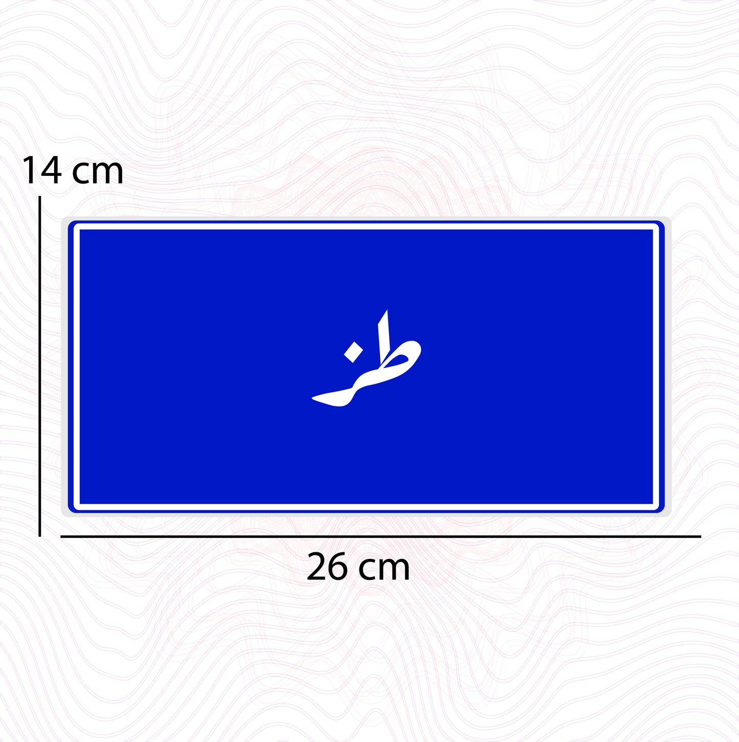 طز