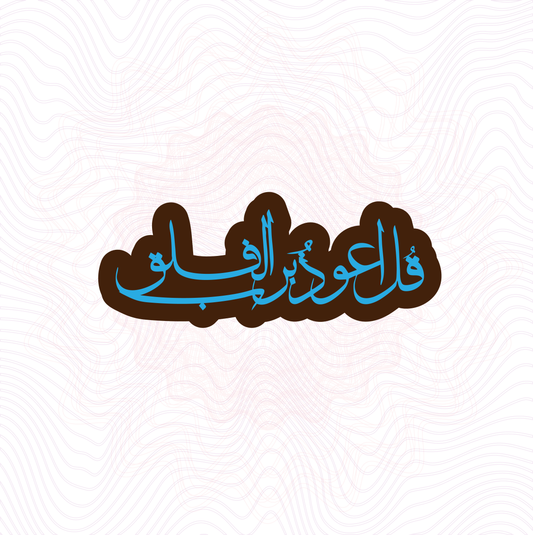 قل اعوذ برب الفلق