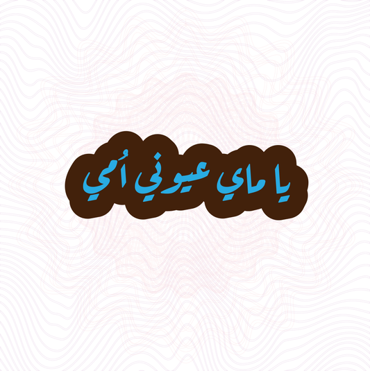 يا ماي عيوني أمي
