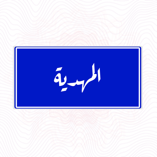 لوحة خشب اسم حي العوينة (Copy)