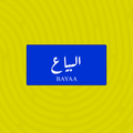 لوحة خشبية باسم البياع - تصميم عراقي أزرق وأبيض