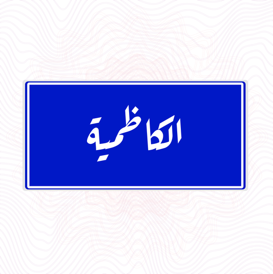 لوحة خشب اسم المحلة الكاظمية