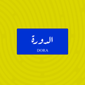 لوحة خشبية باسم الدورة - تصميم عراقي أزرق وأبيض