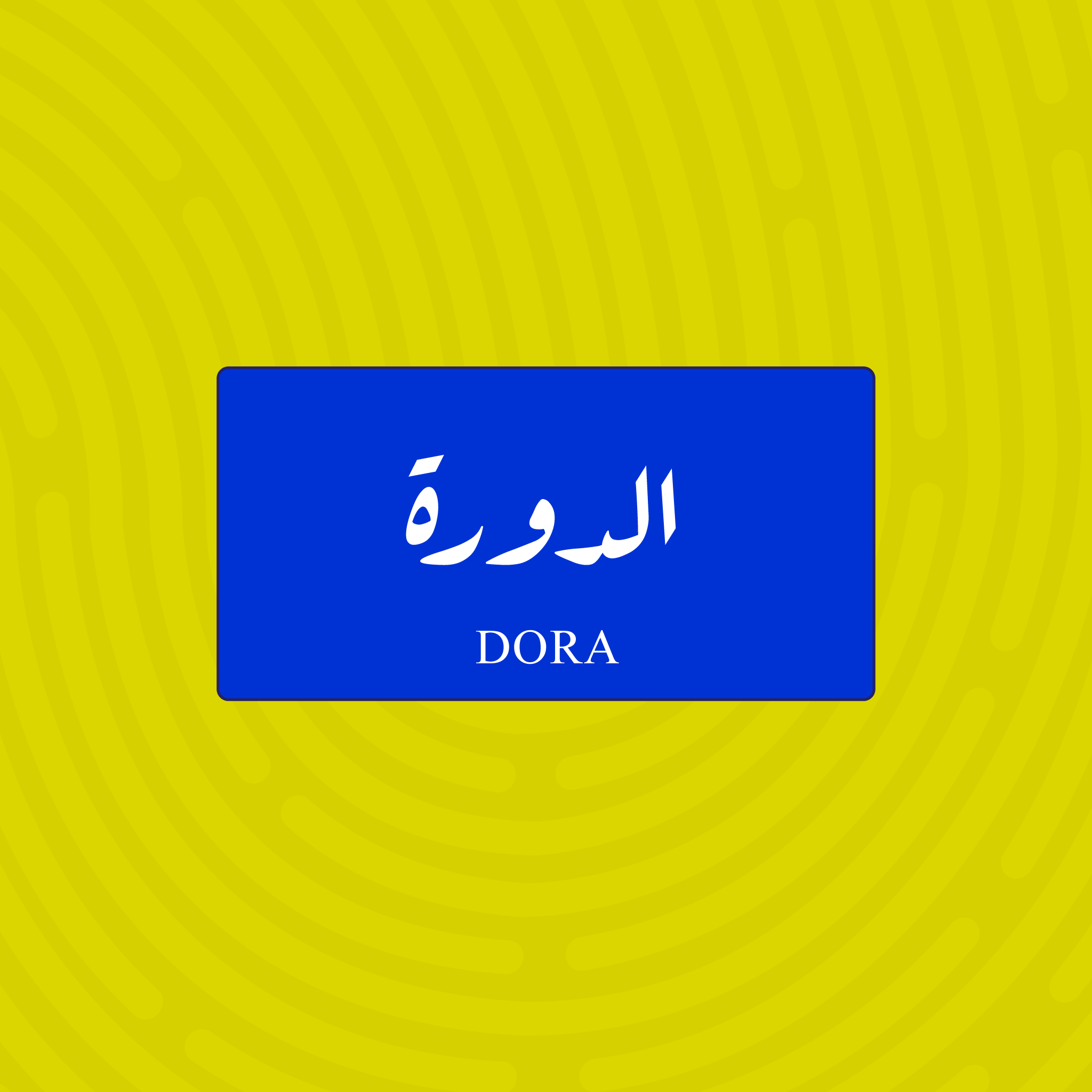 لوحة خشبية باسم الدورة - تصميم عراقي أزرق وأبيض