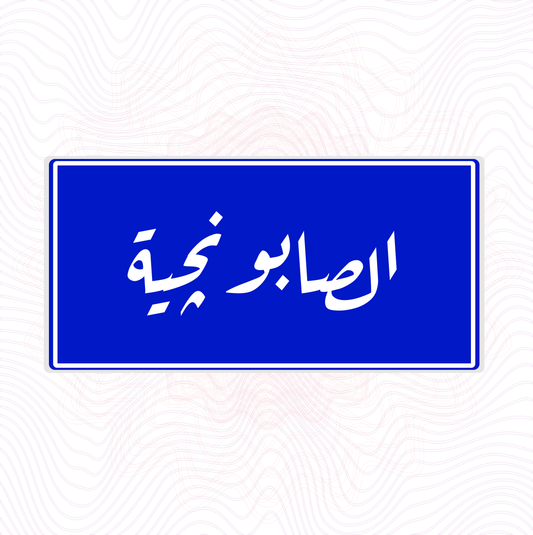 لوحة خشبية "الصابونچية" عبق الماضي في قطعة فنية
