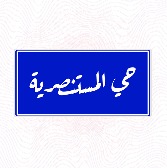 لوحة خشب اسم المحلة المستنصرية