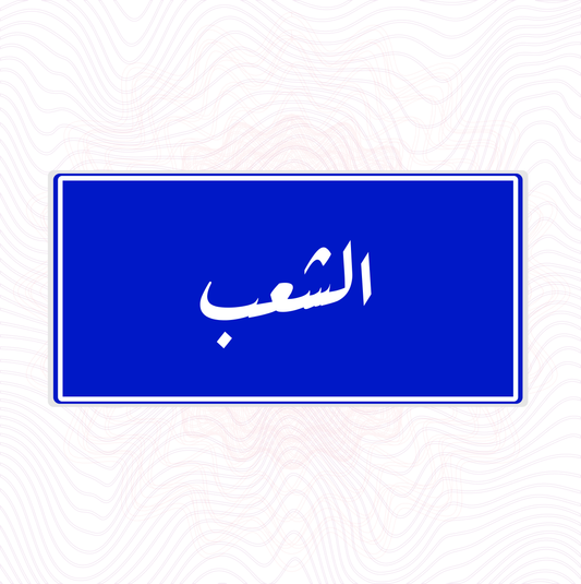 لوحة خشب اسم المحلة الشعب